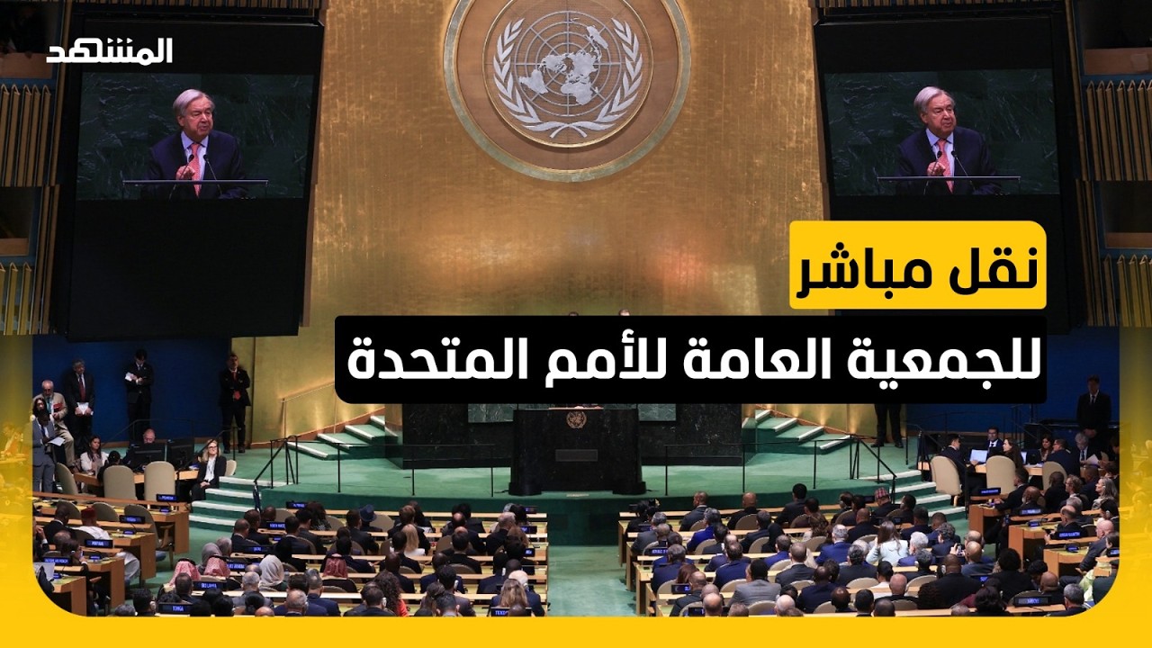 نقل مباشر للجمعية العامة للأمم المتحدة.. زعماء العالم يجتمعون في نيويورك