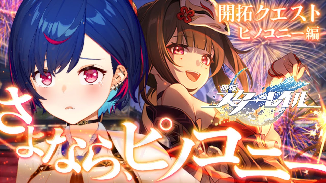 【 崩壊：スターレイル 】さよなら、ピノコニー【 にじさんじ / 西園チグサ 】