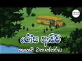 රෝස ආච්චි තහනම් වනාන්තරය Rosa Achchi Sinhala Cartoon