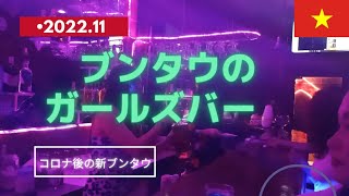 【ブンタウのガールズバー】コロナ後の現状