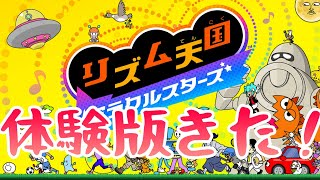 久しぶり過ぎるリズム天国の体験版やってみた『リズム天国ミラクルスターズ』