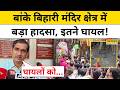 Banke Bihari Mandir Incident Mathura के बांके बिहारी मंदिर क�