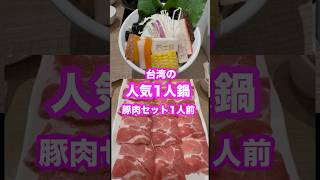 【🇹🇼台湾の人気1人火鍋④🍲】「石二鍋」コスパも味も大満足❣️🎵Yukari Original Music