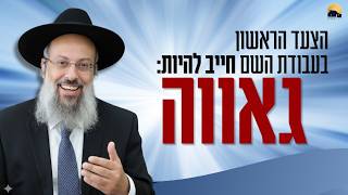 הדרך לנפש מתוקנת | לא לבטל את האגו | המעבר מגבהות הלב לשפלות אמת ᴴᴰ