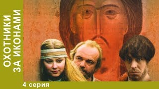 Охотники за иконами . 4 серия. Детективы. Лучшие Детективы. StarMedia