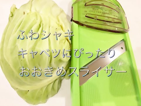 ふわふわシャキキャベツスライサー（ホルダー付） 「ベジクラ