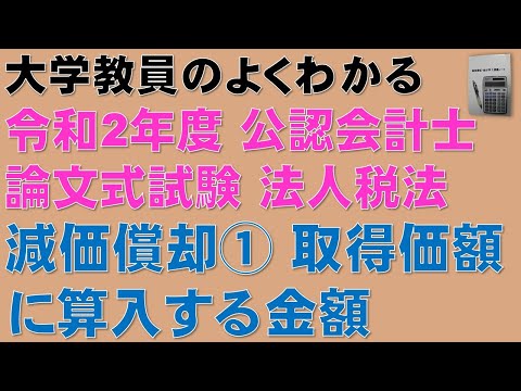 経済学科 隙間時間に公認会計士論文式試験の過去問を解こう！減価償却の計算問題の解き方を分かりやすく解説します！令和2年度 公認会計士 論文式試験 租税法 法人税法 勉強