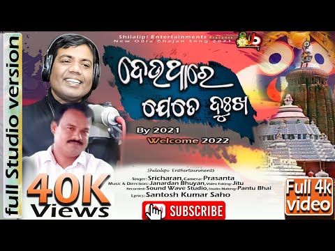 Deu Thare Jete Dukha(ଦେଉଥାରେ ଯେତେ ଦୁଃଖ)-Odia Bhajan | Sricharan Mohanty | Silalipi Entertainments