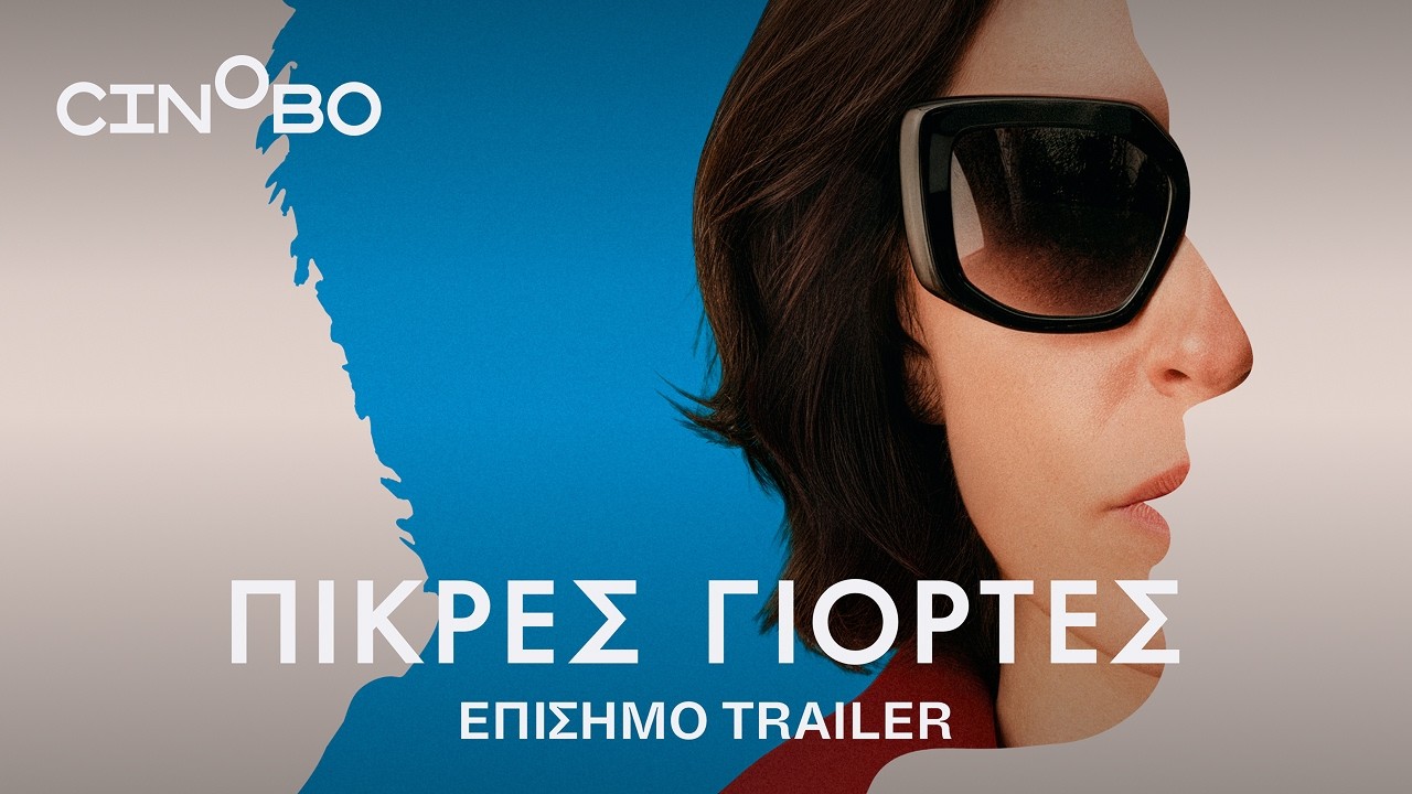 Trailer ΠΙΚΡΕΣ ΓΙΟΡΤΕΣ
