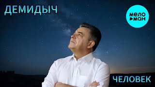 Демидыч - Человек