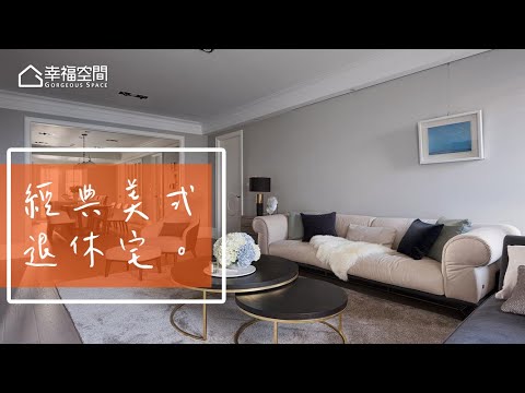 582溫暖美式訂製宅 開啟退休新生活