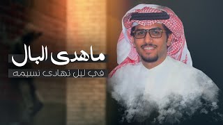 كلمات اغنية ماهدى البال في ليل تهادى نسيمه خالد ال بريك