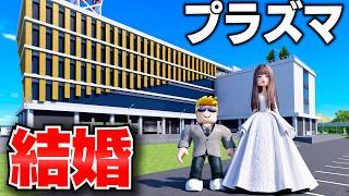 【ROBLOX】神アプデで巨大な区役所が完成！本物の妻と婚姻届を出して大雨の神社で結婚式できるのか？プラズマ【日本ＲＰ】ロブロックス実況【ほぅ】