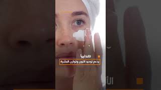 الحل العلاجي لتفتيح البشرة وتوحيدها #كريم_التبيض_د.موني  #خبرني #منتجات_الدكتور_موني #علاج_البشرة #تفتيح_البشرة