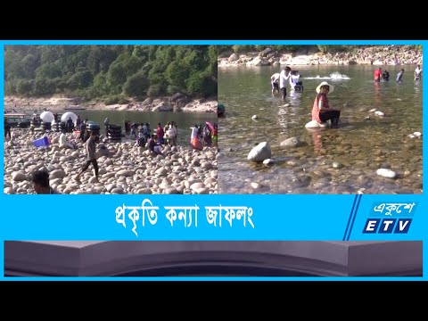 পর্যটকদের কাছে ভীষন প্রিয় জাফলং