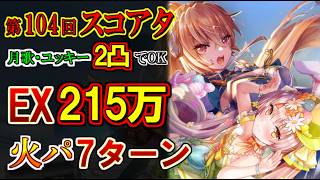 【ヘブバン】第104回スコアタEXで215万！月歌＆ユッキー「2凸でOK」の火パ攻略！ミリ残し調整とOD稼ぎ解説【ヘブンバーンズレッド】