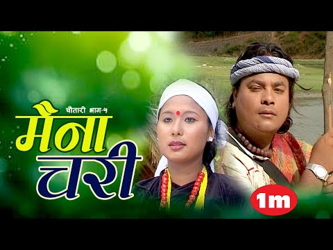 Ramchandra Kafle - Maina Chari "मैना चरी" (Official Video) | Chautari 5 (Ma ta Kalipare)