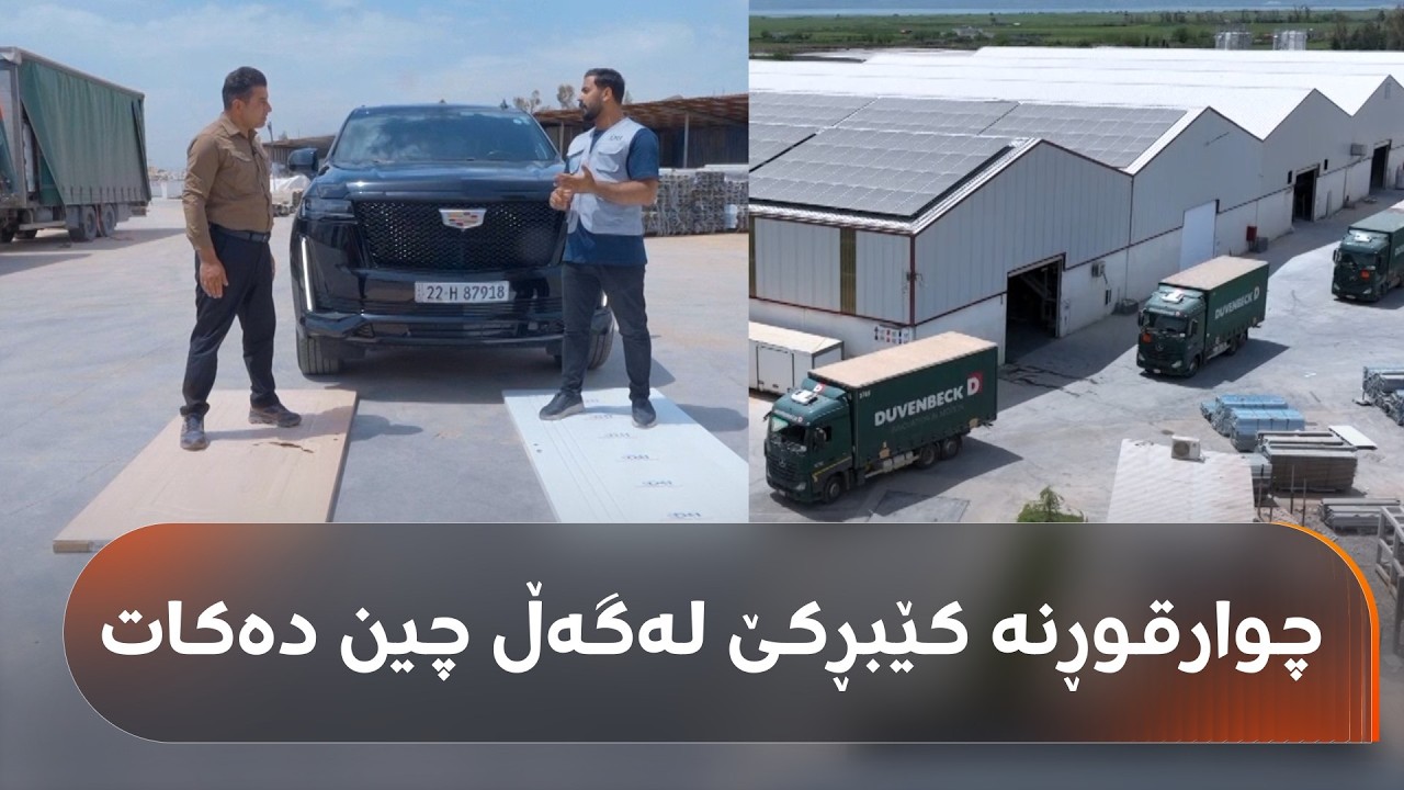 ڤیدیۆ | چوارقوڕنە کێبڕكێ لەگەڵ چین دەکات