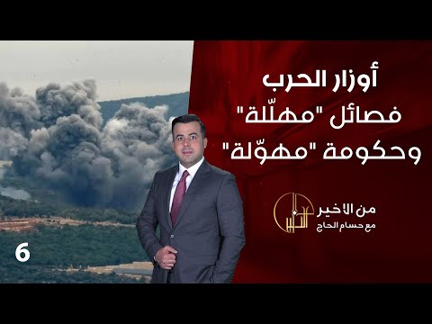 شاهد بالفيديو.. أوزار الحرب.. فصائل مهلّلة وحكومة مهوّلة - من الأخير - حلقة ٦