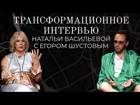 Трансформационное интервью | Наталья Васильева и Егор Шустов
