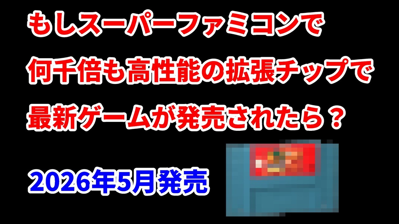2026！最新FX3チップ搭載！スーファミソフト発売！限界が見えた！詳しく解説！
