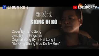 Download lagu HAKKA LOLLIPOP ERIC SONG  (SIONG OI KO) mp3