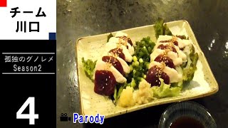 【season2】孤独のグノレメ 第4話 埼玉県川口市本町 あそ路の馬刺しと気まぐれちゃんぽん 非公式 孤独のグルメパロディ