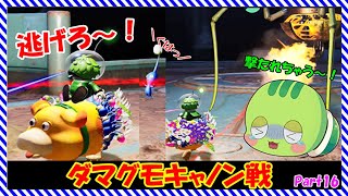 【 ピクミン4 】ダマグモキャノン 戦　オッチンが撃たれる～！【 ゆっくり実況 】Part16 #ピクミン 　#ピクミン4 　#ゆっくり実況