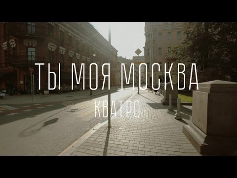 Кватро - Ты моя Москва