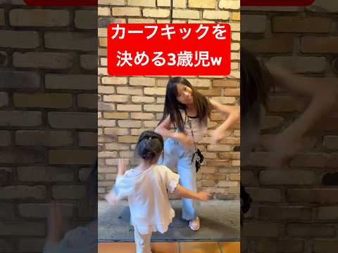 カーフキックを決める3歳児のあんちゃん😂 #オハナセブン #dance #youtubeshorts
