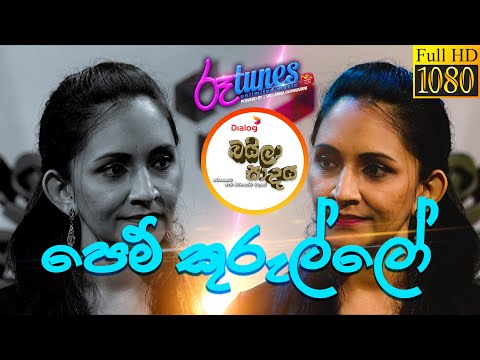 Pem Kurullo | පෙම් කුරුල්ලෝ | Eshanthi Rathnayake | Baila Sadya | 2021-07-11 | Rupavahini