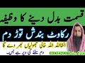Qismat Badal Dene Ka Wazifa Rakawat Or Bandish Tor Dam Wazifa For Success In Every Affaires