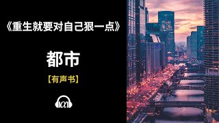 【有声书】《重生就要对自己狠一点》(639~641)：都市