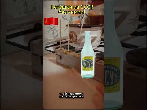 Тот самый вкус за 5 копеек: Нашла легендарную форму для петушков!