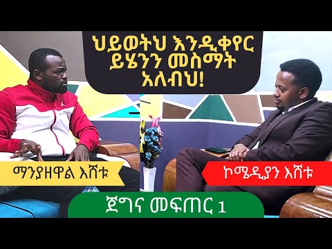 "የኢትዮጵያ ችግር እኔ ነኝ" ፡ ጀግና መፍጠር 1 ፡ Ethiopia