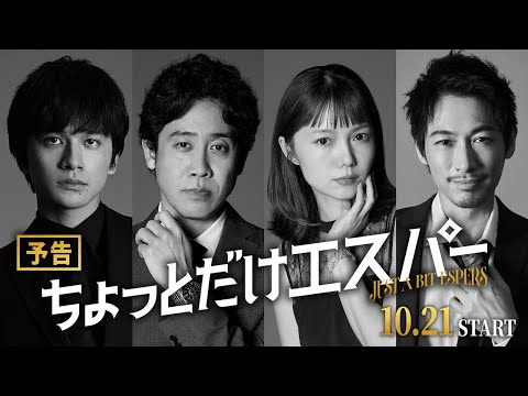 『ちょっとだけエスパー』新キャスト解禁特報①★大泉洋×野木亜紀子 ★10月21日火曜よる9時スタート