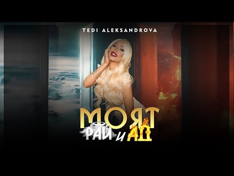 Tedi Aleksandrova ft. Nasi - Moyat Ray i Ad / Теди А. ft. Наси - Моят Рай и Ад | Slideshow 2024