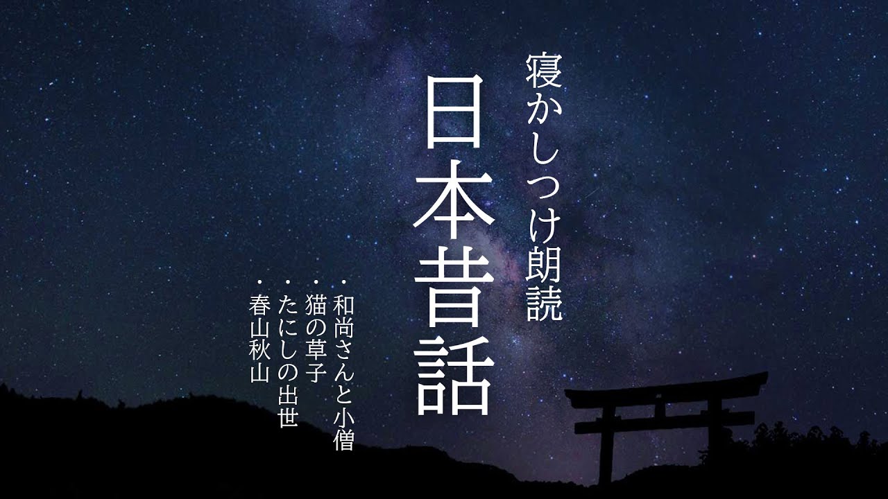 【 睡眠導入用 】よく眠れる「日本昔話」【 聞き流し朗読 / 睡眠用BGM 】