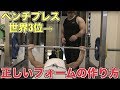 TEPPENベンチプレスでフォームを指摘されすぎたのでベンチ世界3位の選手にフォームを教えてもらいました!!【初心者必見】