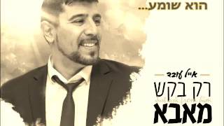 אייל עובד - רק בקש מאבא | הגרסה הווקאלית