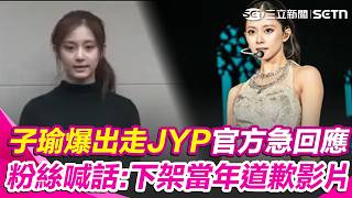 TWICE周子瑜爆出走JYP娛樂！ 粉絲心疼喊話：請下架2016的道歉影片｜三立新聞網 SETN.com