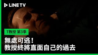 【T教授 第3季】預告：無處可逃！教授終將直面自己的過去 | LINE TV 共享追劇生活