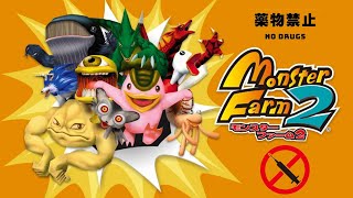 【モンスターファーム2】薬物禁止でSランク制覇目指す Part3