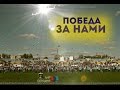 Победа за нами / #ЛНРсегодня 