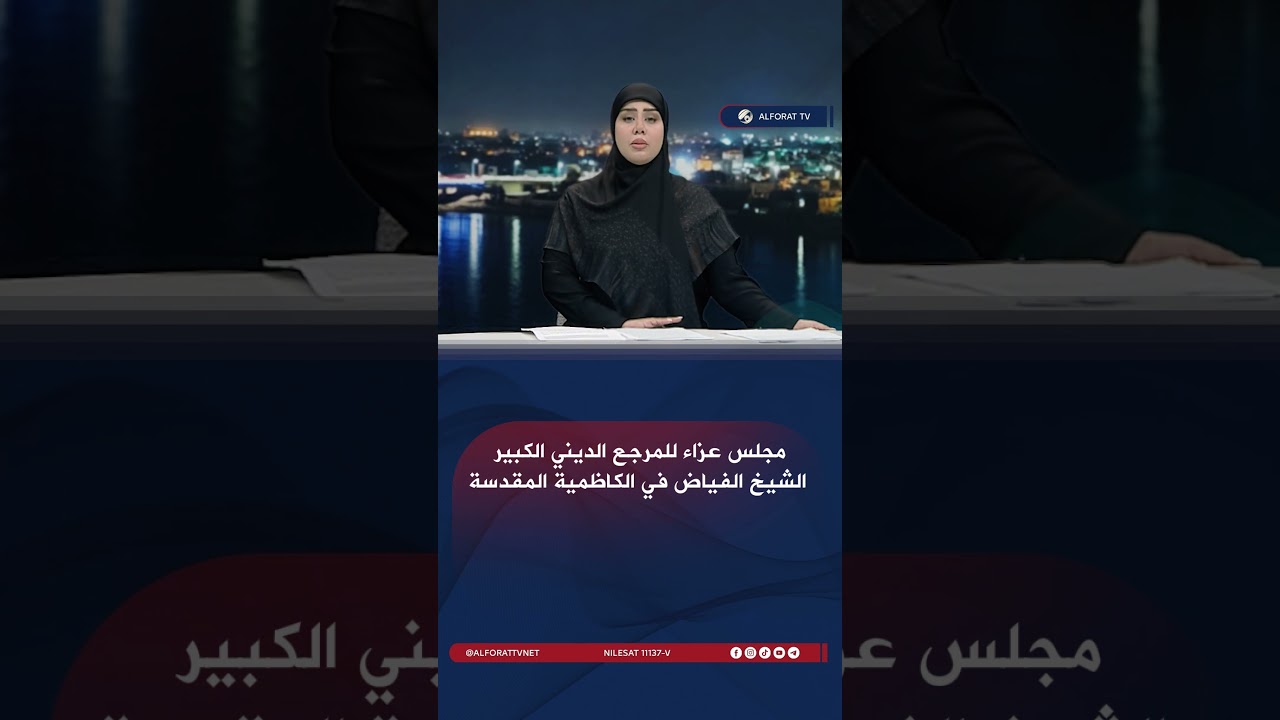 فيديو | مجلس عزاء للمرجع الديني الكبير الشيخ الفياض في الكاظمية المقدسة