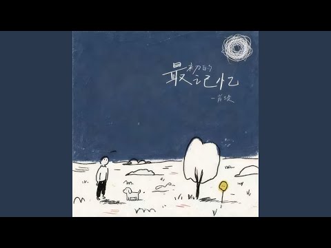 最初的记忆