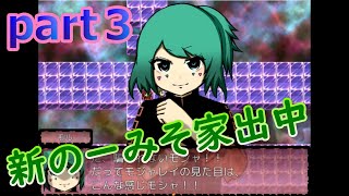 新のーみそ家出中part３【実況】