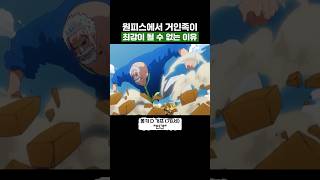 원피스) 거인족이 최강이 될 수 없는 이유