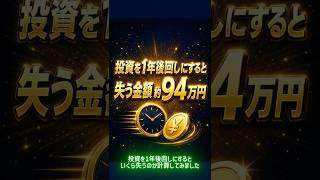 投資を1年後回しにすると失う金額→最大約94万円【先延ばしの値段】 #新NISA #積立投資 #投資初心者 #資産運用