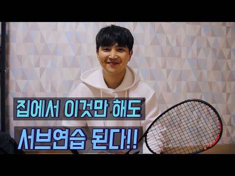 슈퍼 초보분들 스쿼시장 못가시면 이거 연습해보세요!!
